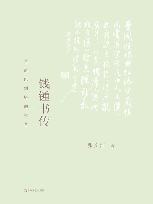 Title details for 钱锺书传 by 张文江 - Available